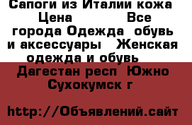 Сапоги из Италии кожа › Цена ­ 1 900 - Все города Одежда, обувь и аксессуары » Женская одежда и обувь   . Дагестан респ.,Южно-Сухокумск г.